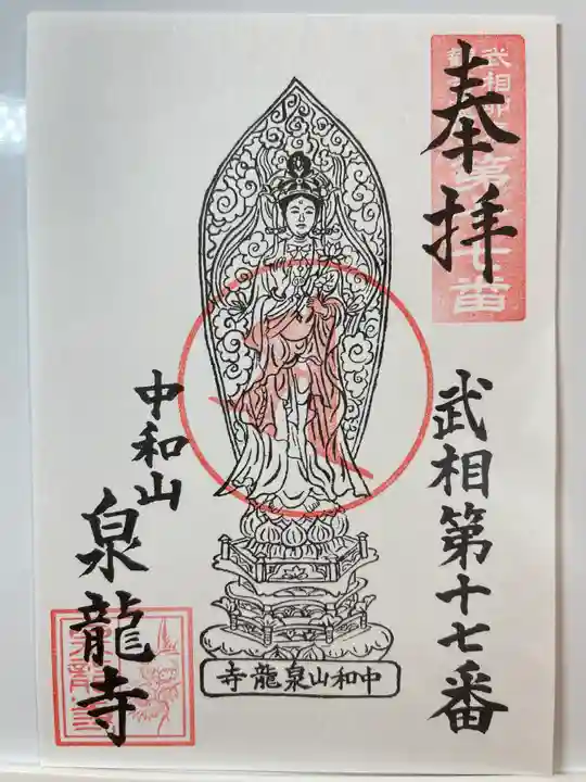 泉龍寺の御朱印
