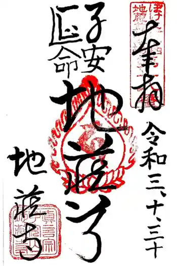 地蔵寺の御朱印 2022年06月