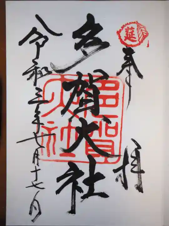 多賀大社の御朱印