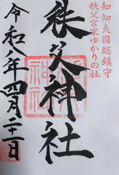 秩父神社の御朱印