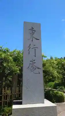 東行庵のその他建物