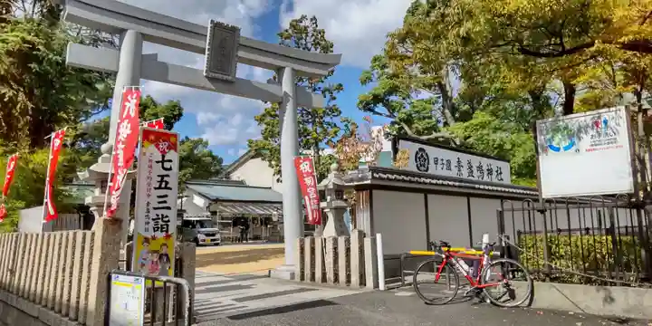 素盞嗚神社(兵庫県)