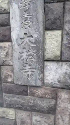 大松寺(東京都)