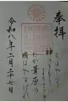 鹿児島縣護國神社の御朱印