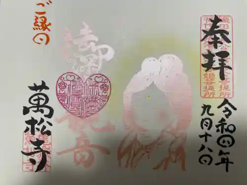 万松寺の御朱印
