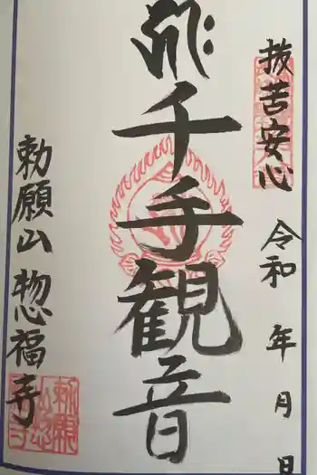 惣福寺の御朱印