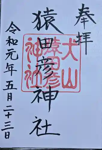 猿田彦神社の御朱印