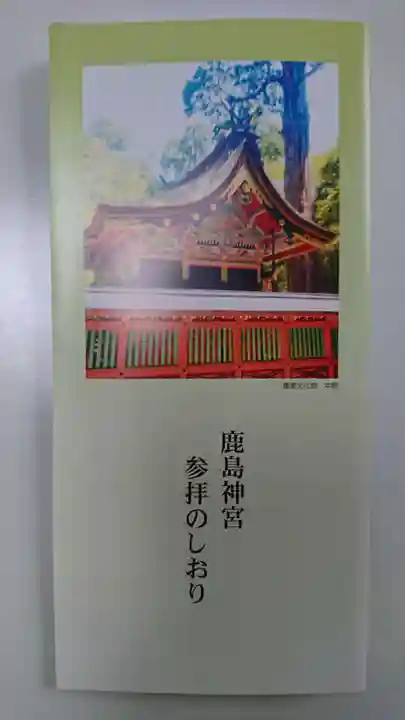 鹿島神宮の授与品その他