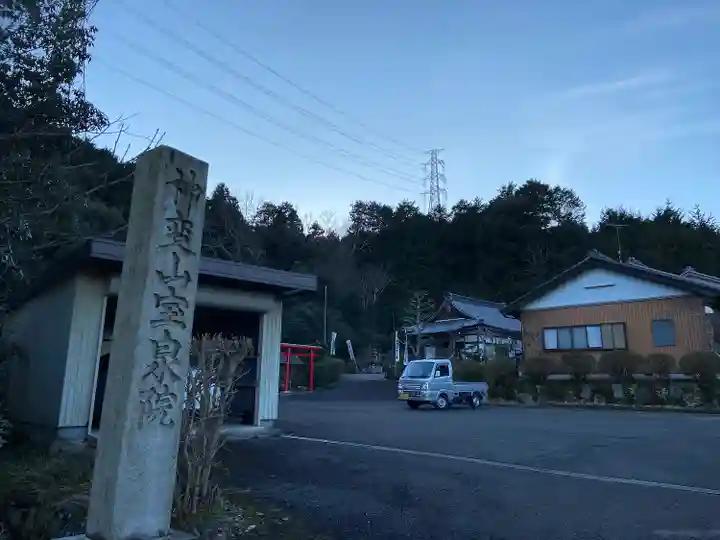 宝泉院(岐阜県)
