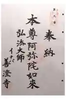 善澄寺の御朱印