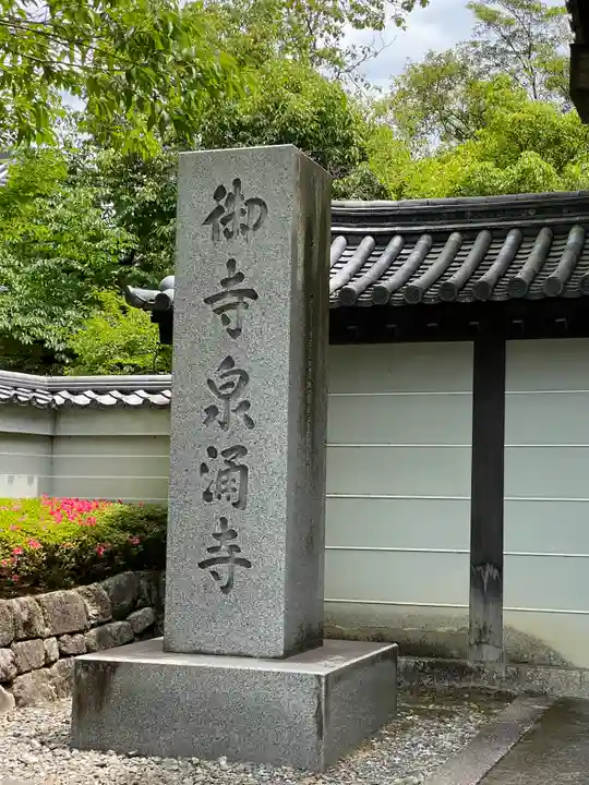 御寺 泉涌寺のその他建物