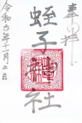 蛭子神社の御朱印