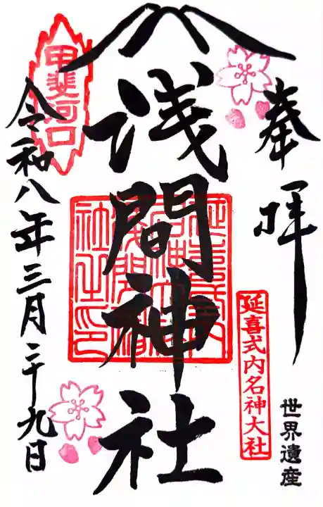 河口浅間神社の御朱印