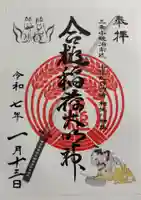 合槌稲荷大明神の御朱印