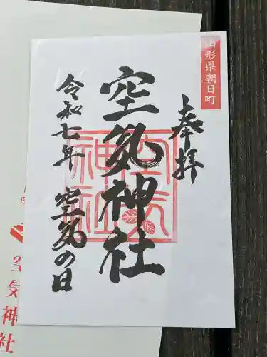 空気神社(山形県)