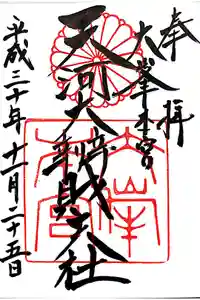 天河大辨財天社の御朱印