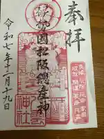 八雲神社の御朱印