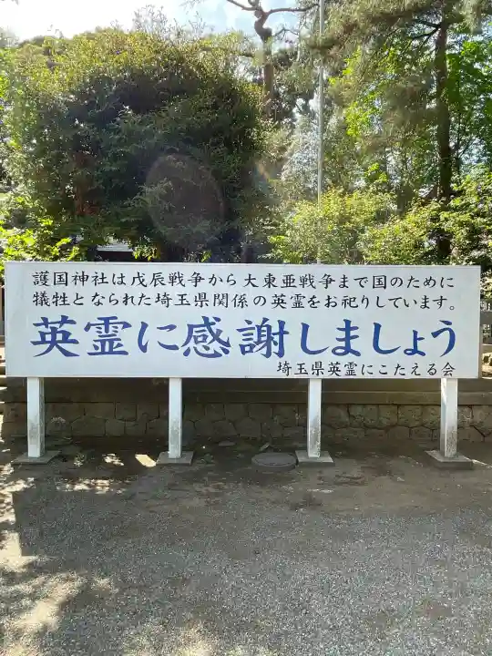 埼玉縣護國神社の{uncategorized: "未分類", other: "その他", undefined: "問題あり", building: "その他建物", grave: "お墓", sacred_gate: "鳥居", guardian: "狛犬", statue: "像", buddha: "仏像", history: "歴史", nature: "自然", garden: "庭園", animal: "動物", pagoda: "塔", temizu: "手水舎", mountain_gate: "山門・神門", sanctuary: "本殿・本堂", subordinate: "末社・摂社", art: "芸術", scenery: "景色", jizo: "地蔵", ema: "絵馬", goshuin: "御朱印", omikuji: "おみくじ", items: "授与品その他", amulet: "お守り", goshuincho: "御朱印帳", eats: "食事", festival: "お祭り", votive_dance: "神楽", shichigosan: "七五三参", wedding: "結婚式", experience: "体験その他", initially: "初詣", around: "周辺", anti_infection: "感染症対策"}