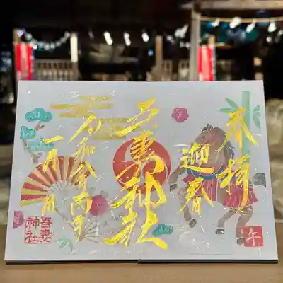 吾妻神社の御朱印