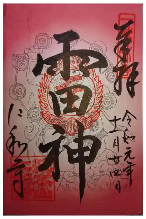 仁和寺の御朱印