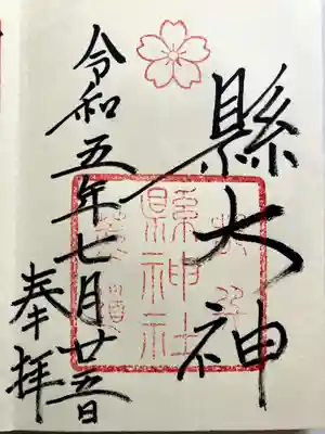縣神社の御朱印