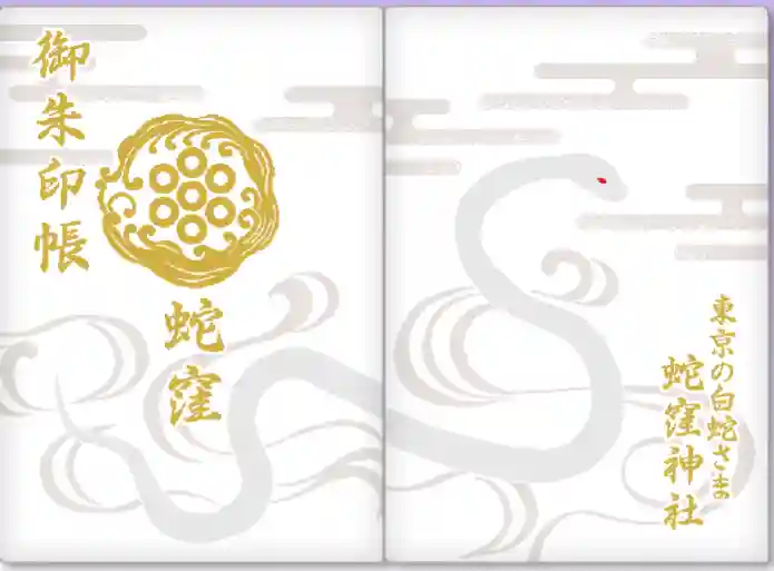 蛇窪神社(東京都)