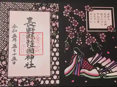 切り絵(百人一首)の御朱印の春バージョンです。ちなみに黒の切り絵と色付きの台紙の2枚重ねになっています。