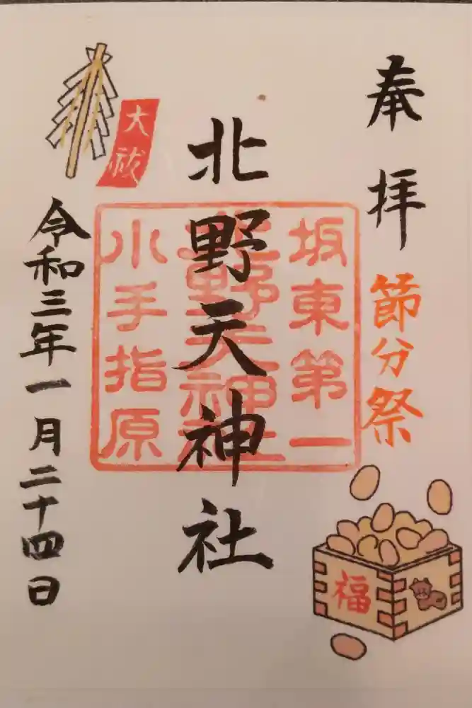 北野天神社の御朱印