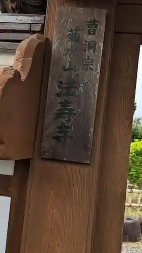 法寿寺の山門・神門