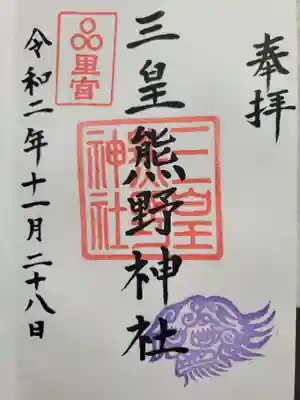 三皇熊野神社里宮(秋田県)