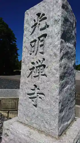 光明寺のその他建物