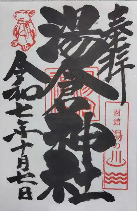 湯倉神社の御朱印