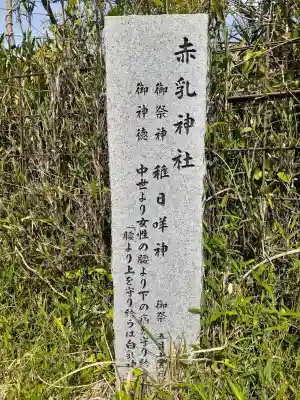 赤乳神社（春日大社境外末社）の{uncategorized: "未分類", other: "その他", undefined: "問題あり", building: "その他建物", grave: "お墓", sacred_gate: "鳥居", guardian: "狛犬", statue: "像", buddha: "仏像", history: "歴史", nature: "自然", garden: "庭園", animal: "動物", pagoda: "塔", temizu: "手水舎", mountain_gate: "山門・神門", sanctuary: "本殿・本堂", subordinate: "末社・摂社", art: "芸術", scenery: "景色", jizo: "地蔵", ema: "絵馬", goshuin: "御朱印", omikuji: "おみくじ", items: "授与品その他", amulet: "お守り", goshuincho: "御朱印帳", eats: "食事", festival: "お祭り", votive_dance: "神楽", shichigosan: "七五三参", wedding: "結婚式", experience: "体験その他", initially: "初詣", around: "周辺", anti_infection: "感染症対策"}