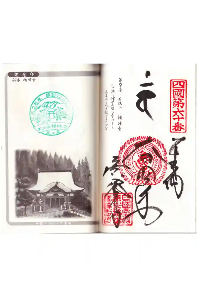 横峰寺の御朱印