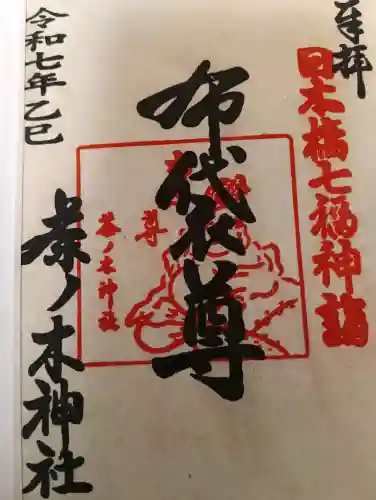 茶ノ木神社の御朱印
