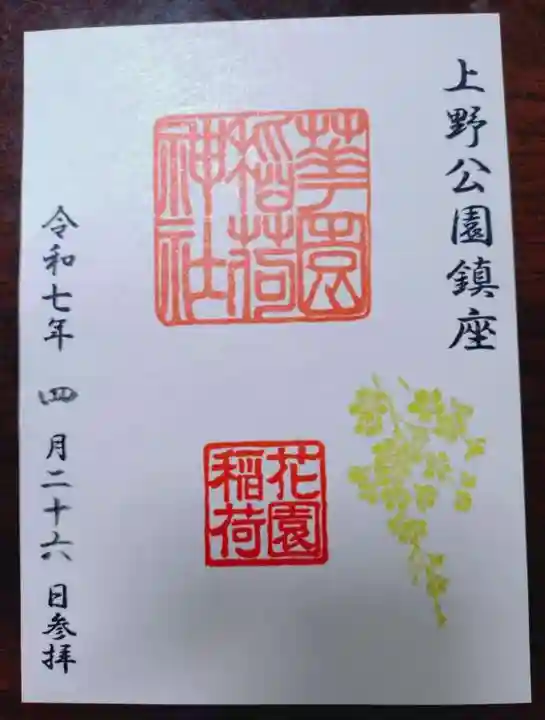 花園稲荷神社の御朱印