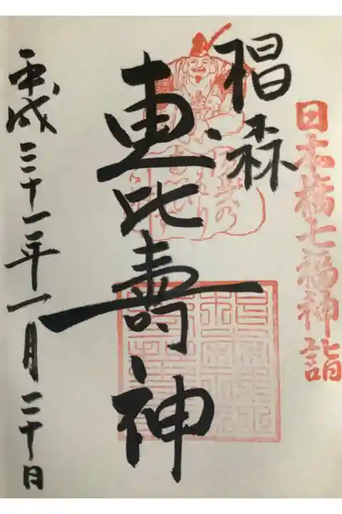 恵比寿さまの御朱印です。