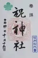 祝神社の御朱印