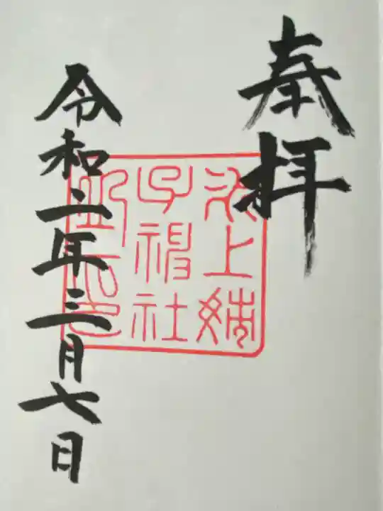 氷上姉子神社(熱田神宮摂社)の御朱印