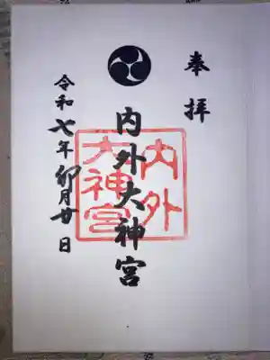 内外大神宮の御朱印