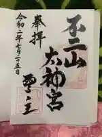 不二阿祖山太神宮の御朱印