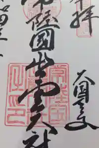 常陸国出雲大社の御朱印