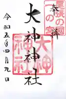 大神神社(花池)の御朱印