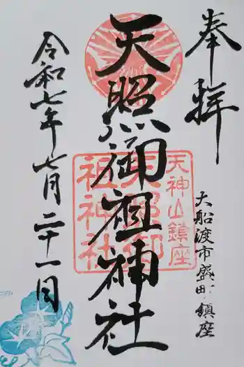天照御祖神社の御朱印 2025年07月