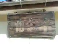 本宗坊の本殿・本堂