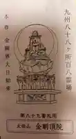 金剛頂院(福岡県)