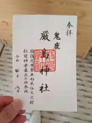 厳島神社の御朱印