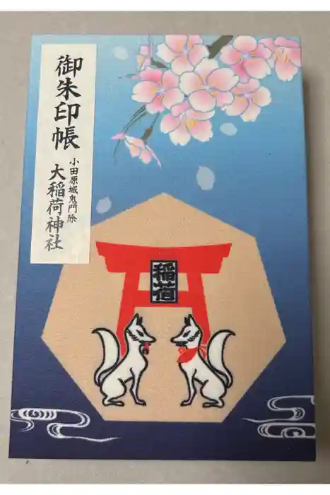 大稲荷神社の御朱印帳
