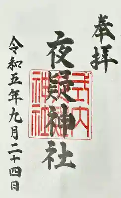 夜疑神社の御朱印