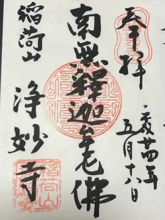 浄妙寺(神奈川県)